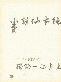 小说仙本纯良免费