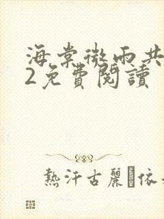 海棠微雨共归途2免费阅读