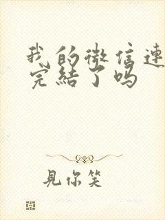 我的微信连三界完结了吗