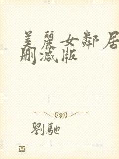 美丽女邻居3未删减版