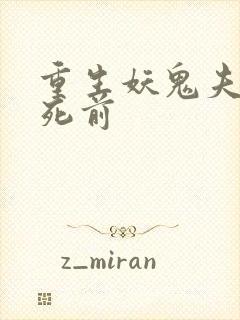 重生妖鬼夫君战死前