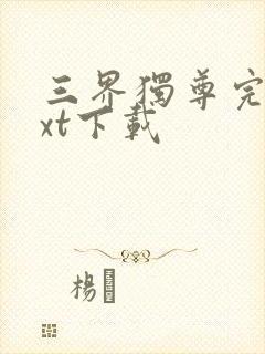 三界独尊完本txt下载