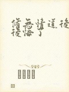 修无情道后师尊后悔了