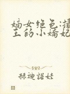 嫡女绝色:摄政王的小娇妃