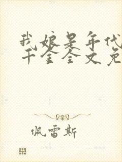 我娘是年代文真千金全文免费阅读