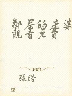 邻居的老婆在线观看免费