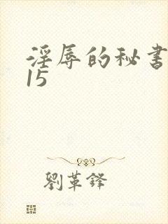 淫辱的秘书调教15