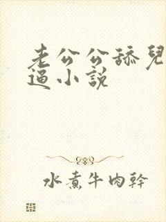 老公公舔儿媳妇逼小说封面