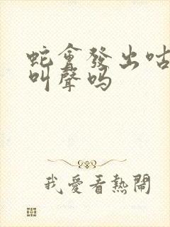 蛇会发出咕咕的叫声吗封面