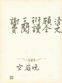 谢玉珩顾清染免费阅读全文最新章节