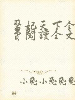 医妃天下全文免费阅读全文