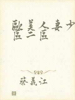 欧美人妻少妇一区二区