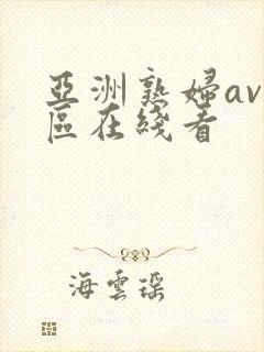 亚洲熟妇av三区在线看