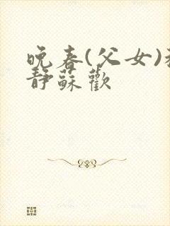 晚春(父女)程静苏欢