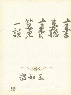 一笙有喜有声小说免费听书