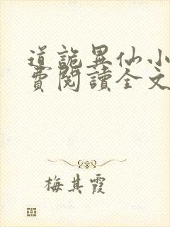 道诡异仙小说免费阅读全文无删减