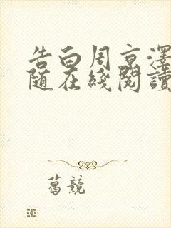 告白周京泽/许随在线阅读全文免费