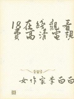 18在线观看免费高清电视剧全集封面