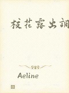 校花露出调教文封面