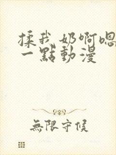 揉我奶啊嗯再骚一点动漫