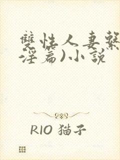 双性人妻系列(淫篇)小说