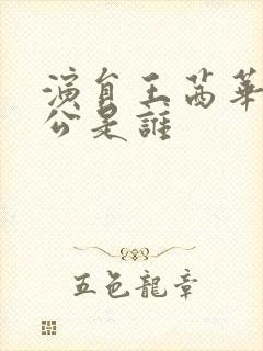 演员王茜华的老公是谁