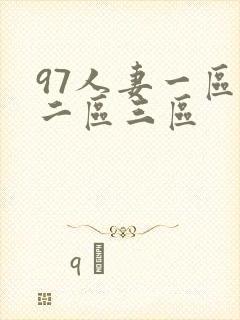 97人妻一区,二区三区