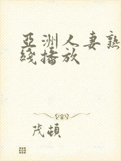 亚洲人妻熟女在线播放