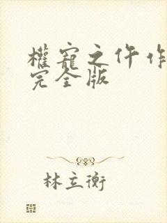 权宠之仵作医妃完全版