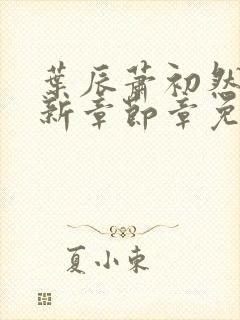 叶辰萧初然免最新章节章免费阅读