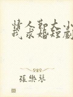 情人节大小姐向我求婚短剧在哪能看