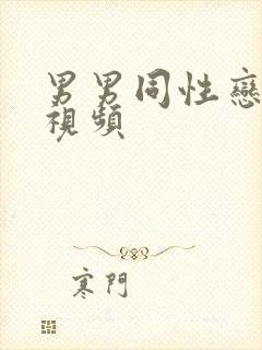 男男同性恋真人视频