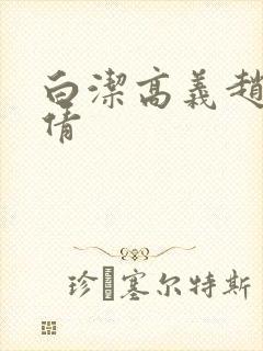 白洁高义赵敏张倩