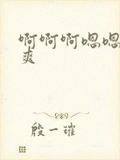 啊啊啊嗯嗯嗯好爽