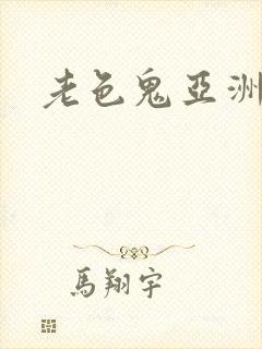 老色鬼亚洲精品