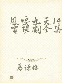 凤唳九天14集电视剧全集免费观看封面