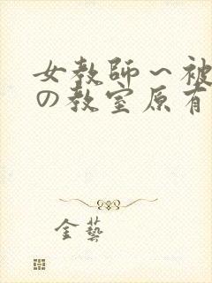 女教师～被淫辱の教室原有纪