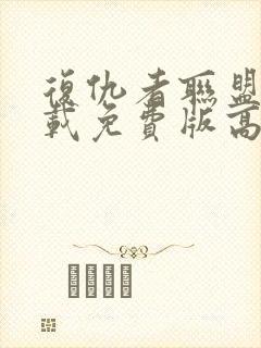 复仇者联盟4下载免费版高清