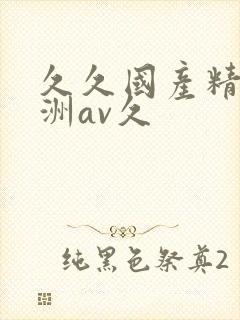 久久国产精品亚洲av久