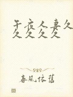 午夜人妻久久久久久久久封面