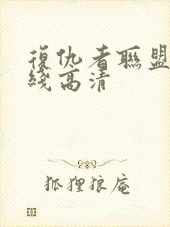 复仇者联盟3在线高清