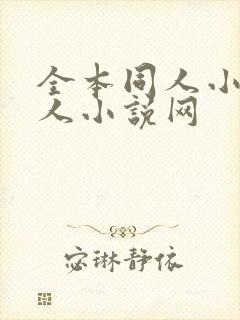 全本同人小说同人小说网