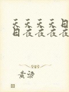 天天天天日日日日夜夜夜夜操操操操封面