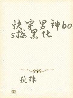 快穿男神boss总黑化