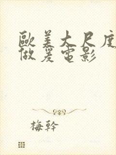 欧美大尺度床戏做爰电影