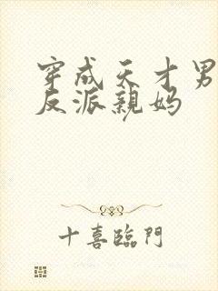 穿成天才男主的反派亲妈