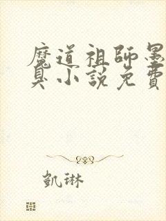 魔道祖师墨香铜臭小说免费阅