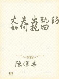 丈夫出轨的婚姻如何挽回