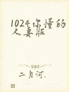 1024你懂的人妻版封面