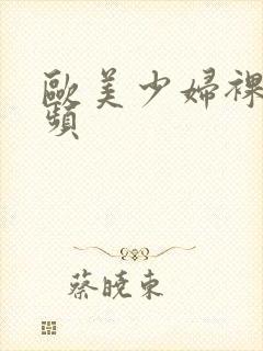 欧美少妇裸体视频